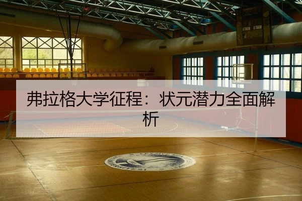 fu-la-ge-da-xue-zheng-cheng-zhuang-yuan-qian-li-quan-mian-jie-xi-2-668.jpg