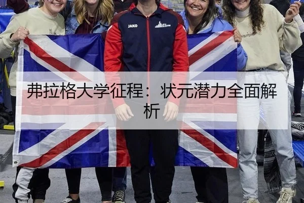弗拉格大学征程：状元潜力全面解析