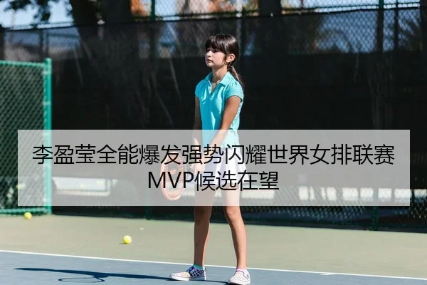 li-ying-ying-quan-neng-bao-fa-qiang-shi-shan-yao-shi-jie-nv-pai-lian-sai-hou-xuan-zai-wang-2-781.jpg