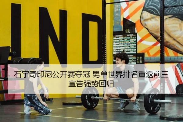 shi-yu-qi-yin-ni-gong-kai-sai-duo-guan-nan-dan-shi-jie-pai-ming-chong-fan-qian-san-xuan-gao-qiang-shi-hui-gui-2-827.jpg